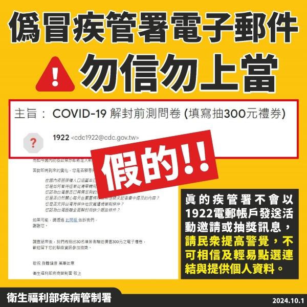 疾管署提醒：「COVID-19解封前測問卷」電子郵件是詐騙，千萬別點！